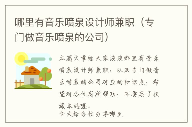 哪里有音乐喷泉设计师兼职（专门做音乐喷泉的公司）