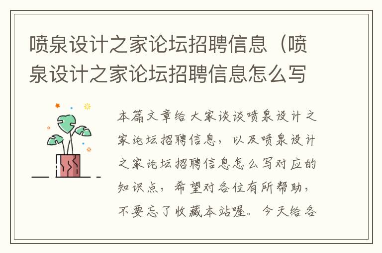 喷泉设计之家论坛招聘信息（喷泉设计之家论坛招聘信息怎么写）