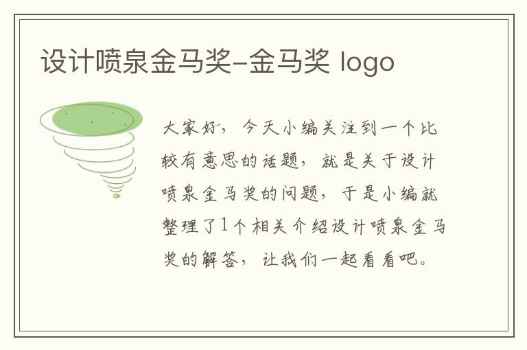 设计喷泉金马奖-金马奖 logo