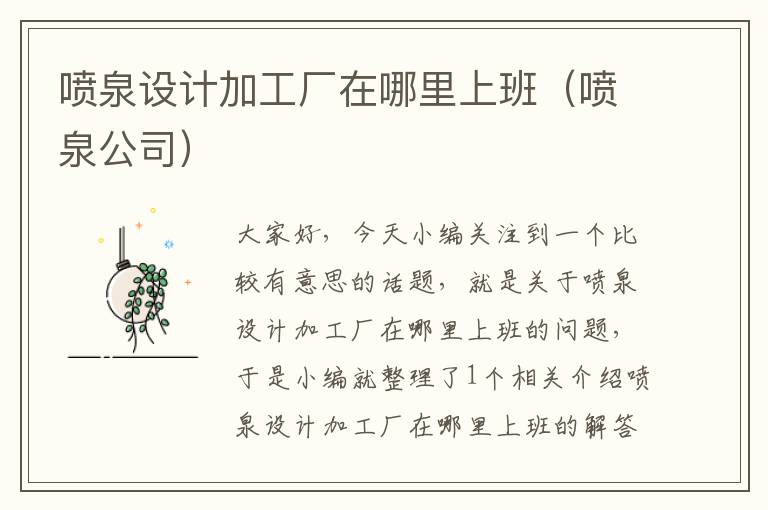 喷泉设计加工厂在哪里上班（喷泉公司）