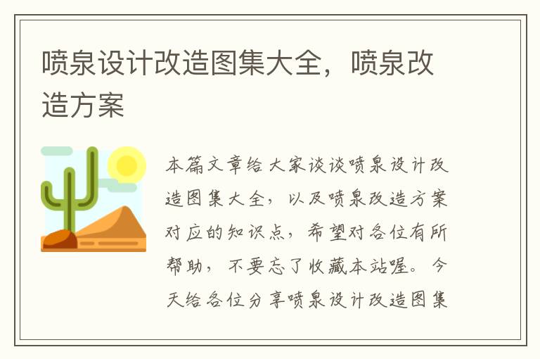 喷泉设计改造图集大全，喷泉改造方案