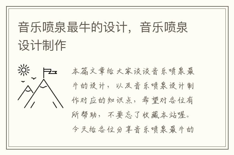 音乐喷泉最牛的设计，音乐喷泉设计制作