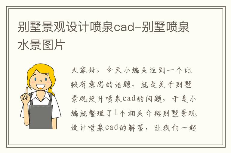 别墅景观设计喷泉cad-别墅喷泉水景图片