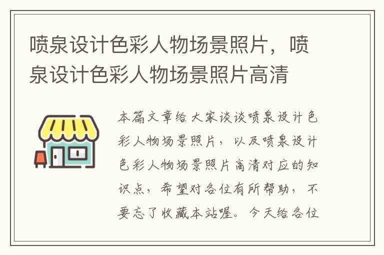 喷泉设计色彩人物场景照片，喷泉设计色彩人物场景照片高清