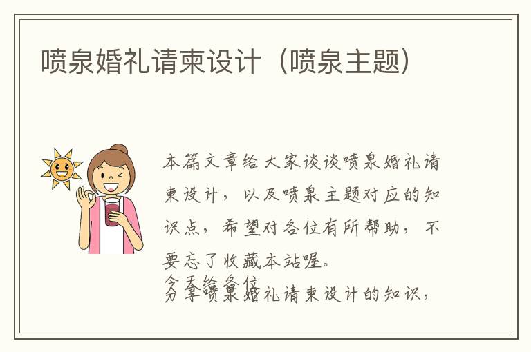 喷泉婚礼请柬设计（喷泉主题）