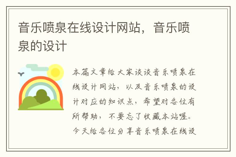 音乐喷泉在线设计网站，音乐喷泉的设计