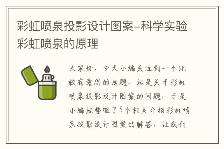 彩虹喷泉投影设计图案-科学实验彩虹喷泉的原理