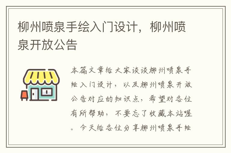 柳州喷泉手绘入门设计，柳州喷泉开放公告