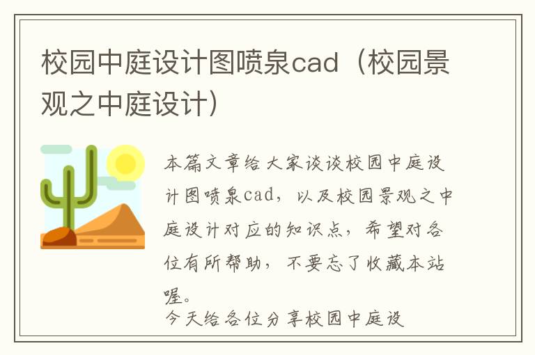 校园中庭设计图喷泉cad（校园景观之中庭设计）