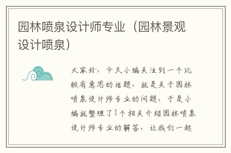 园林喷泉设计师专业（园林景观设计喷泉）