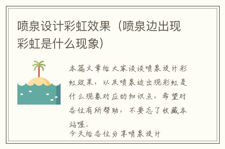 喷泉设计彩虹效果（喷泉边出现彩虹是什么现象）