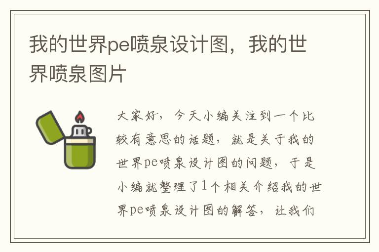 我的世界pe喷泉设计图，我的世界喷泉图片