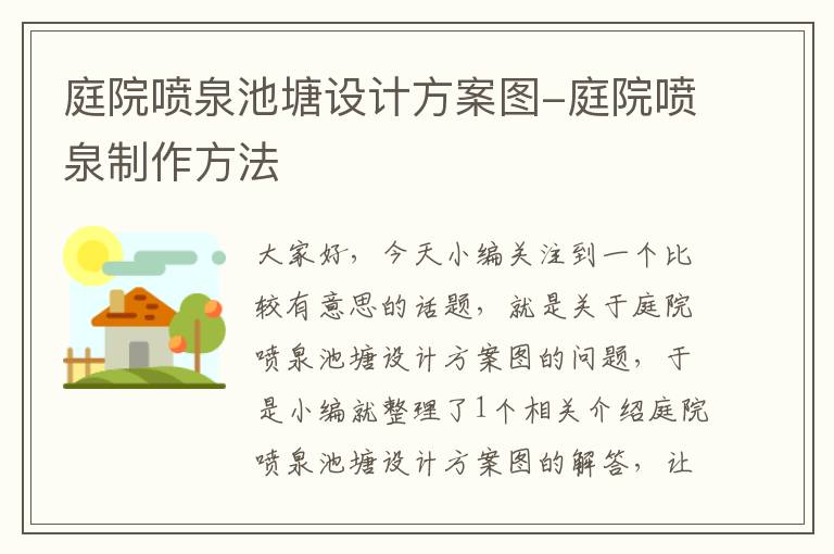 庭院喷泉池塘设计方案图-庭院喷泉制作方法