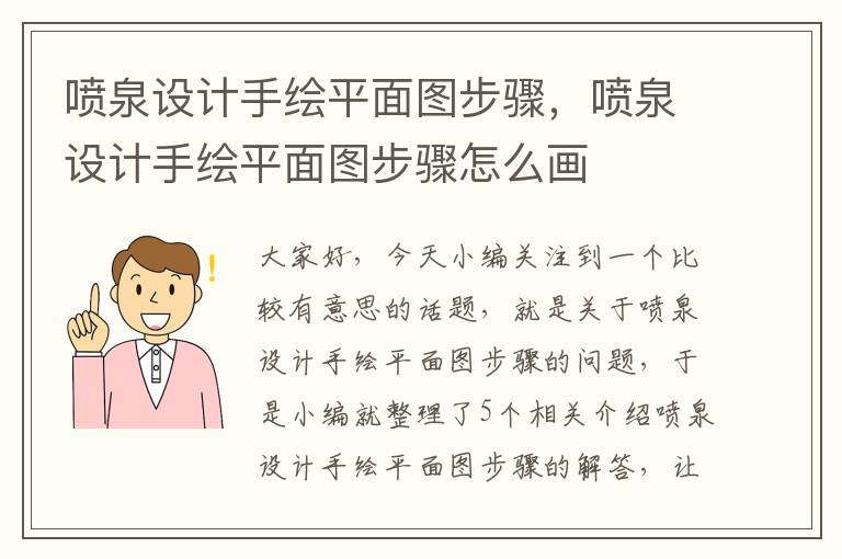 喷泉设计手绘平面图步骤，喷泉设计手绘平面图步骤怎么画