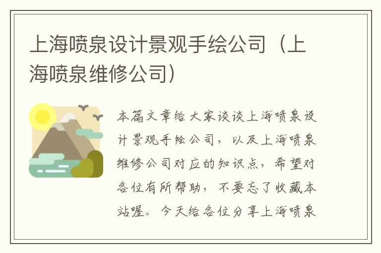 上海喷泉设计景观手绘公司（上海喷泉维修公司）