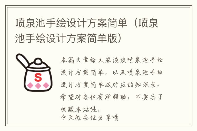 喷泉池手绘设计方案简单（喷泉池手绘设计方案简单版）