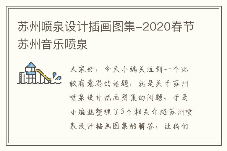 苏州喷泉设计插画图集-2020春节苏州音乐喷泉