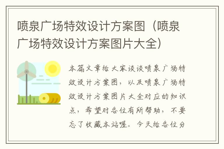 喷泉广场特效设计方案图（喷泉广场特效设计方案图片大全）