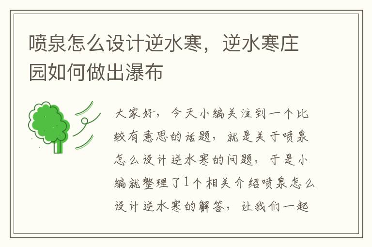 喷泉怎么设计逆水寒，逆水寒庄园如何做出瀑布