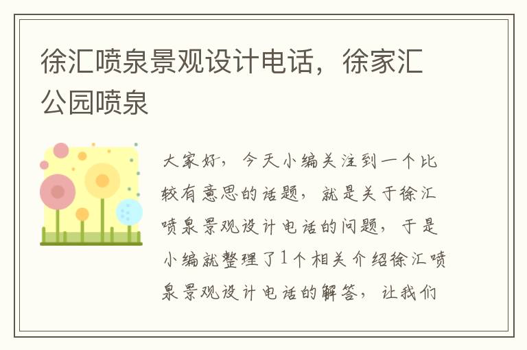 徐汇喷泉景观设计电话，徐家汇公园喷泉