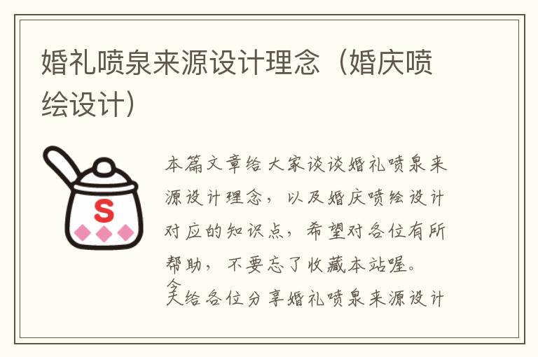 婚礼喷泉来源设计理念（婚庆喷绘设计）