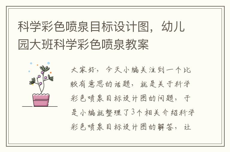 科学彩色喷泉目标设计图，幼儿园大班科学彩色喷泉教案