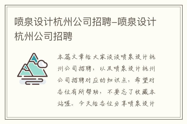 喷泉设计杭州公司招聘-喷泉设计杭州公司招聘