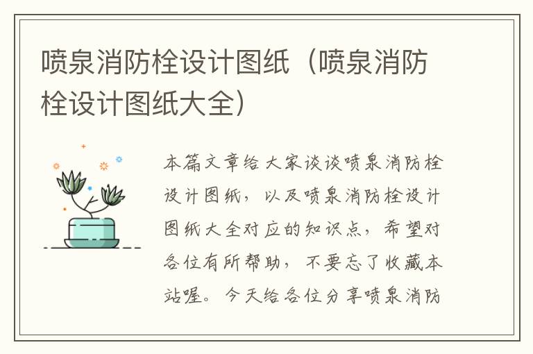 喷泉消防栓设计图纸（喷泉消防栓设计图纸大全）