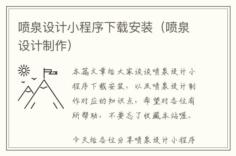 喷泉设计小程序下载安装（喷泉设计制作）