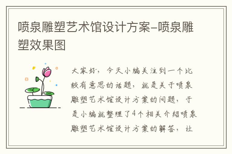 喷泉雕塑艺术馆设计方案-喷泉雕塑效果图