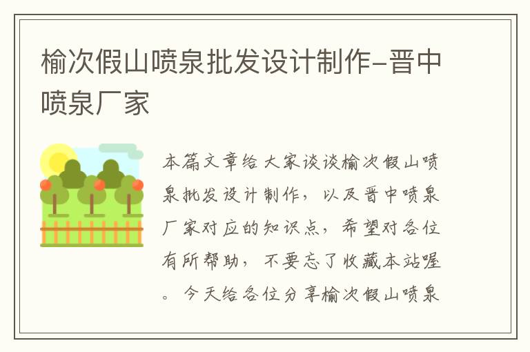 榆次假山喷泉批发设计制作-晋中喷泉厂家