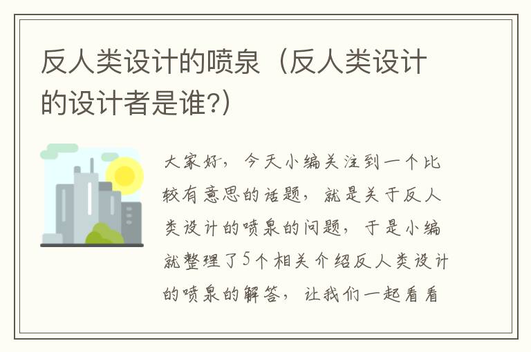 反人类设计的喷泉（反人类设计的设计者是谁?）