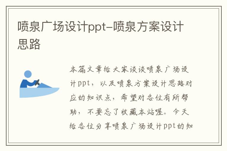 喷泉广场设计ppt-喷泉方案设计思路