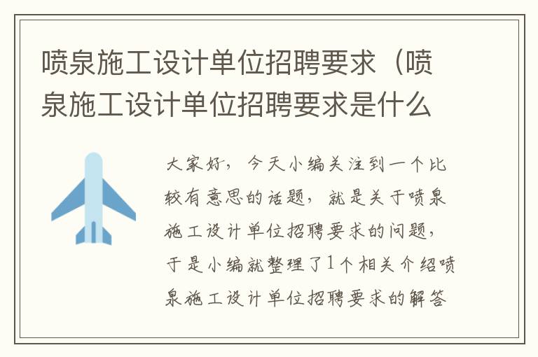 喷泉施工设计单位招聘要求（喷泉施工设计单位招聘要求是什么）