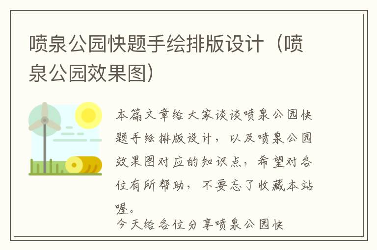 喷泉公园快题手绘排版设计（喷泉公园效果图）