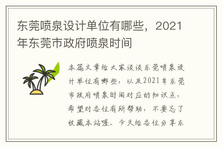 东莞喷泉设计单位有哪些，2021年东莞市政府喷泉时间