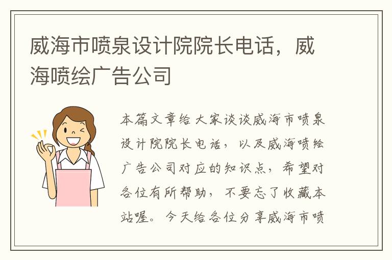 威海市喷泉设计院院长电话，威海喷绘广告公司