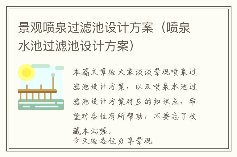 景观喷泉过滤池设计方案（喷泉水池过滤池设计方案）