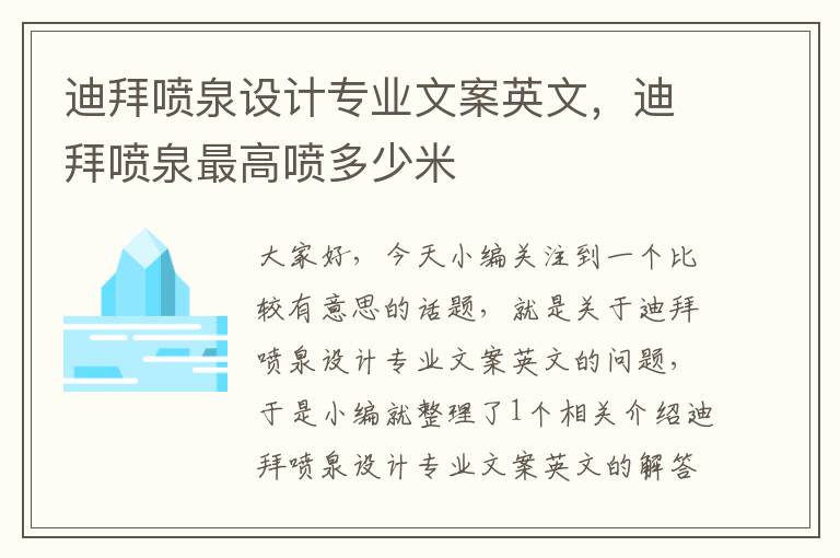 迪拜喷泉设计专业文案英文，迪拜喷泉最高喷多少米