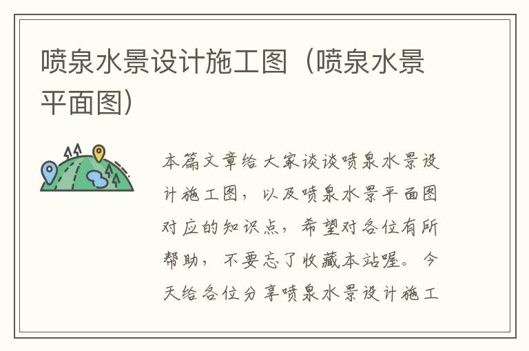 喷泉水景设计施工图（喷泉水景平面图）