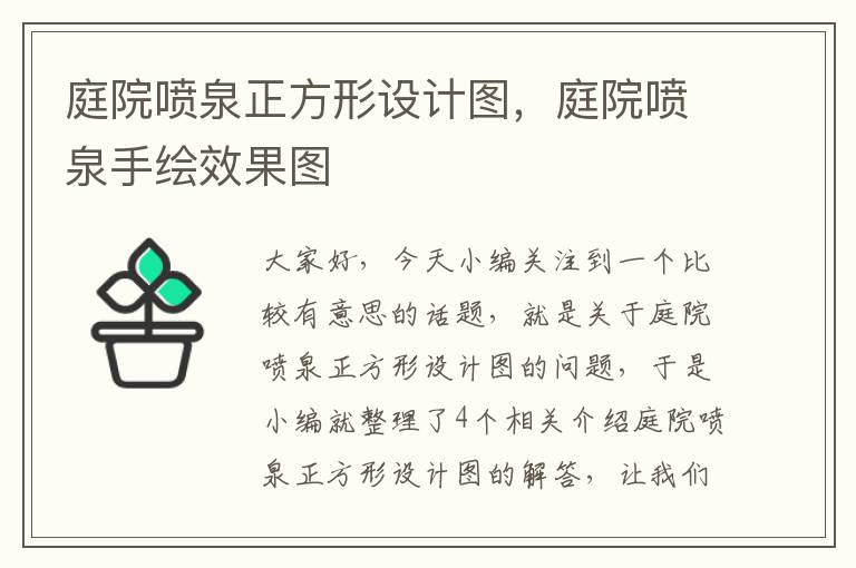 庭院喷泉正方形设计图，庭院喷泉手绘效果图