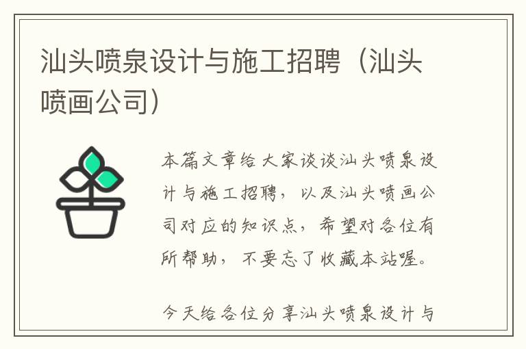 汕头喷泉设计与施工招聘（汕头喷画公司）