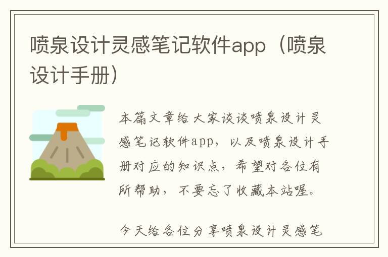 喷泉设计灵感笔记软件app（喷泉设计手册）