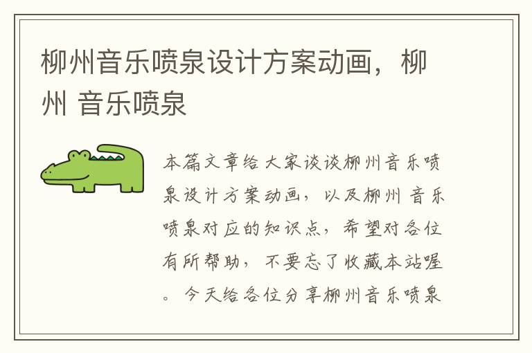 柳州音乐喷泉设计方案动画，柳州 音乐喷泉