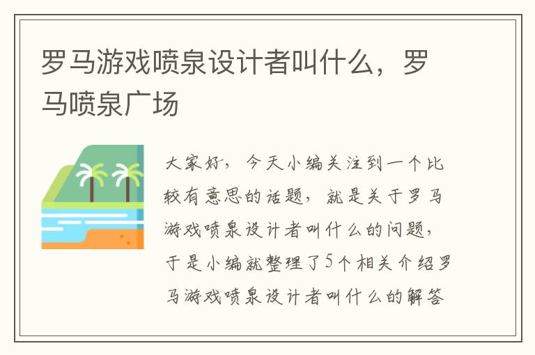 罗马游戏喷泉设计者叫什么，罗马喷泉广场