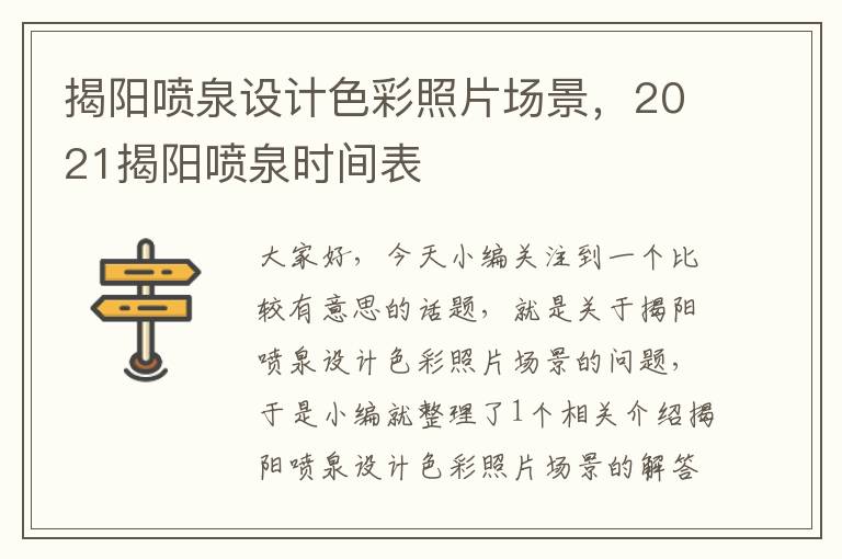 揭阳喷泉设计色彩照片场景，2021揭阳喷泉时间表