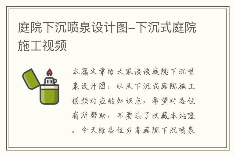 庭院下沉喷泉设计图-下沉式庭院施工视频