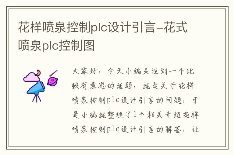 花样喷泉控制plc设计引言-花式喷泉plc控制图