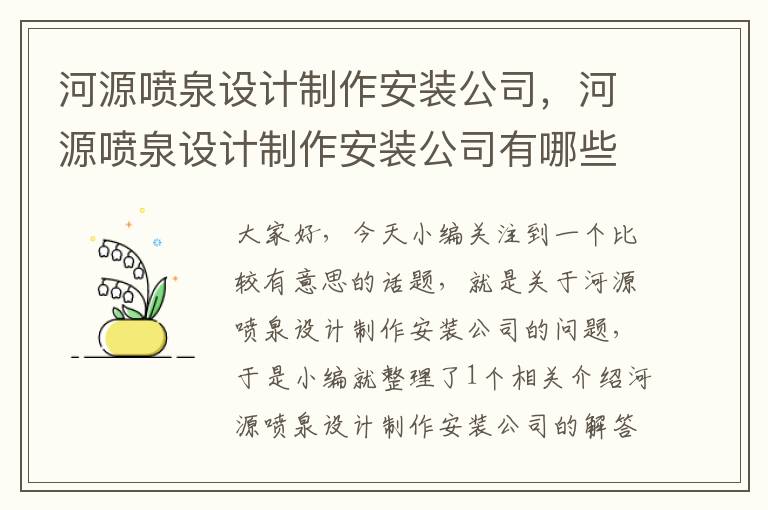 河源喷泉设计制作安装公司，河源喷泉设计制作安装公司有哪些