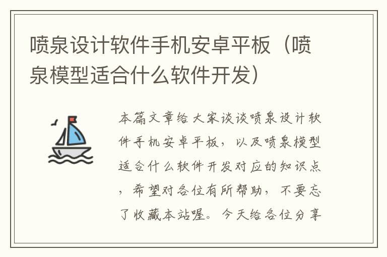 喷泉设计软件手机安卓平板（喷泉模型适合什么软件开发）